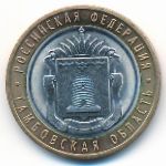 Russia, 10 roubles, 2017