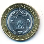 Russia, 10 roubles, 2017