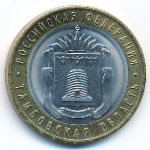 Russia, 10 roubles, 2017