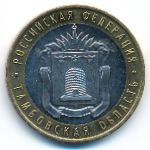 Russia, 10 roubles, 2017