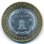 Russia, 10 roubles, 2017