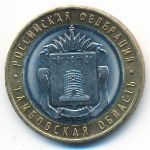 Russia, 10 roubles, 2017