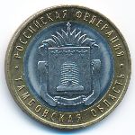 Russia, 10 roubles, 2017