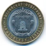 Russia, 10 roubles, 2017