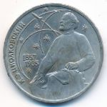 СССР, 1 рубль (1987 г.)