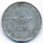РСФСР, 50 копеек (1922 г.)