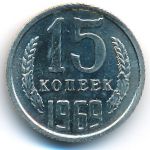 СССР, 15 копеек (1969 г.)
