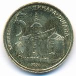 Сербия, 5 динаров (2020 г.)