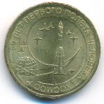 Russia, 10 roubles, 2011