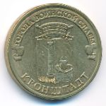 Россия, 10 рублей (2013 г.)