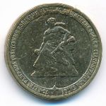 Россия, 10 рублей (2013 г.)