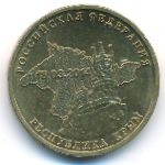 Россия, 10 рублей (2014 г.)