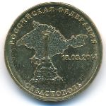 Россия, 10 рублей (2014 г.)