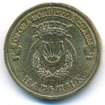 Россия, 10 рублей (2014 г.)