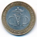 Russia, 10 roubles, 2002