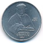 СССР, 1 рубль (1990 г.)