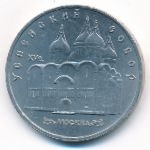СССР, 5 рублей (1990 г.)