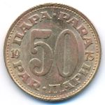 Югославия, 50 пар (1975 г.)