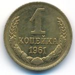 СССР, 1 копейка (1961 г.)
