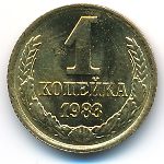 СССР, 1 копейка (1983 г.)