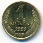 СССР, 1 копейка (1983 г.)