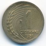 Bulgaria, 1 stotinka, 1951