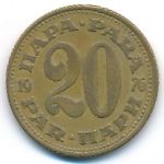 Yugoslavia, 20 para, 1976