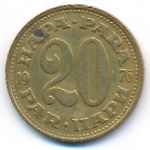 Yugoslavia, 20 para, 1976
