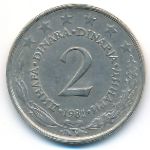 Югославия, 2 динара (1981 г.)