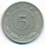 Югославия, 5 динаров (1971 г.)
