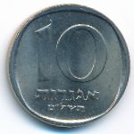 Израиль, 10 агорот (1979 г.)
