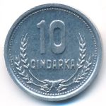 Албания, 10 киндарок (1988 г.)