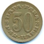 Югославия, 50 пар (1973 г.)