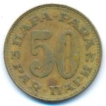 Югославия, 50 пар (1977 г.)