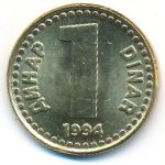 Югославия, 1 динар (1994 г.)