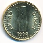 Югославия, 1 динар (1994 г.)