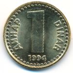Югославия, 1 динар (1994 г.)