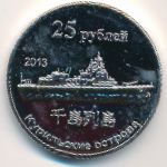Курильские острова, 25 рублей (2013 г.)