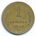 СССР, 1 копейка (1946 г.)