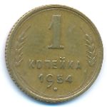 СССР, 1 копейка (1954 г.)