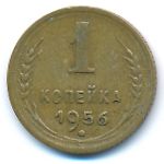 СССР, 1 копейка (1956 г.)