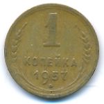 СССР, 1 копейка (1957 г.)