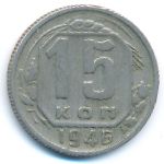 СССР, 15 копеек (1939&ndash;1946 г.)