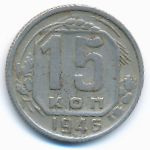 СССР, 15 копеек (1940&ndash;1946 г.)