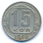 Soviet Union, 15 kopeks, 1948