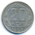 СССР, 20 копеек (1957 г.)