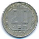 СССР, 20 копеек (1957 г.)