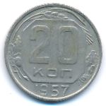 СССР, 20 копеек (1957 г.)