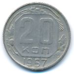 СССР, 20 копеек (1957 г.)