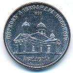 Приднестровье, 1 рубль (2020 г.)